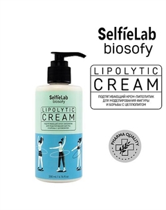 BIOSOFY Подтягивающий крем-липолитик для моделирования фигуры и борьбы с целлюлитом 200 Selfielab