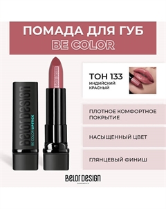 Помада для губ BE COLOR Belor design