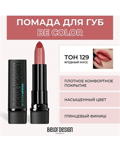Помада для губ BE COLOR Belor design