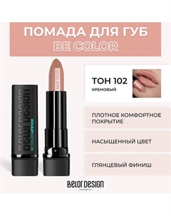 Помада для губ BE COLOR Belor design
