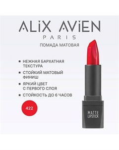 Помада для губ Lipstick matte с матовым финишем Alix avien