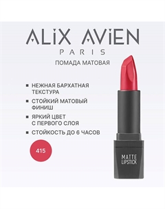 Помада для губ Lipstick matte с матовым финишем Alix avien