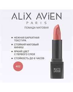 Помада для губ Lipstick matte с матовым финишем Alix avien