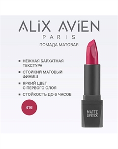 Помада для губ Lipstick matte с матовым финишем Alix avien