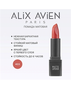 Помада для губ Lipstick matte с матовым финишем Alix avien
