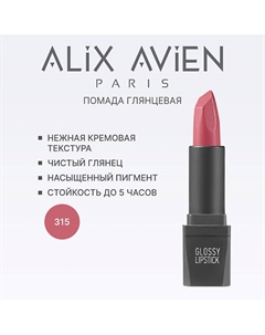 Помада для губ Lipstick glossy с глянцевым финишем Alix avien