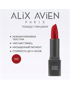 Помада для губ Lipstick glossy с глянцевым финишем Alix avien