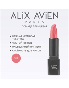 Помада для губ Lipstick glossy с глянцевым финишем Alix avien