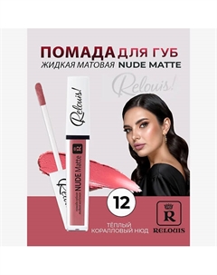 Помада губная жидкая матовая Nude Matte Relouis