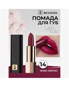 Помада губная La Mia Italia Relouis