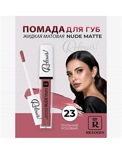 Помада губная жидкая матовая Nude Matte Relouis