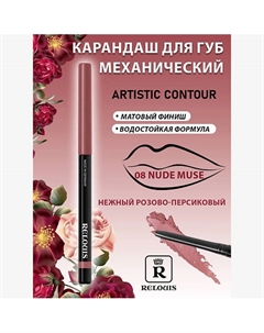 Карандаш механический для губ Artistic Contour Relouis