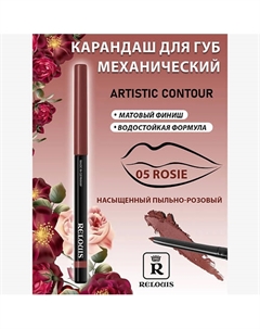 Карандаш механический для губ Artistic Contour Relouis