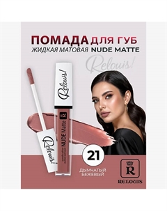 Помада губная жидкая матовая Nude Matte Relouis