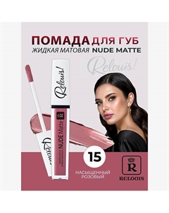 Помада губная жидкая матовая Nude Matte Relouis