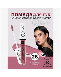 Помада губная жидкая матовая Nude Matte Relouis