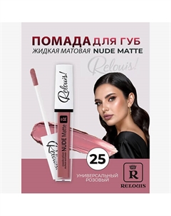 Помада губная жидкая матовая Nude Matte Relouis