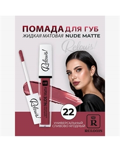 Помада губная жидкая матовая Nude Matte Relouis