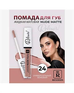 Помада губная жидкая матовая Nude Matte Relouis