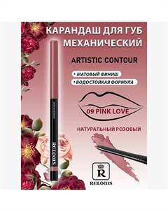 Карандаш механический для губ Artistic Contour Relouis