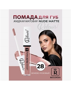 Помада губная жидкая матовая Nude Matte Relouis
