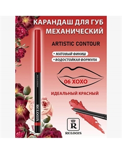 Карандаш механический для губ Artistic Contour Relouis