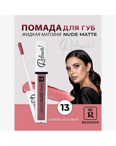 Помада губная жидкая матовая Nude Matte Relouis