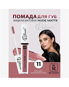 Помада губная жидкая матовая Nude Matte Relouis