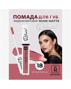 Помада губная жидкая матовая Nude Matte Relouis