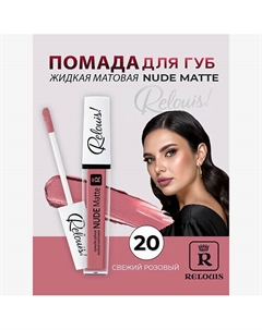 Помада губная жидкая матовая Nude Matte Relouis