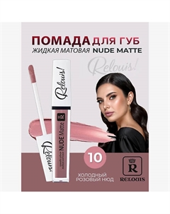 Помада губная жидкая матовая Nude Matte Relouis