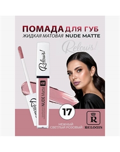 Помада губная жидкая матовая Nude Matte Relouis