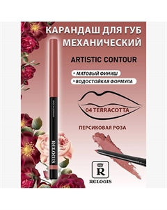 Карандаш механический для губ Artistic Contour Relouis