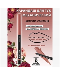Карандаш механический для губ Artistic Contour Relouis