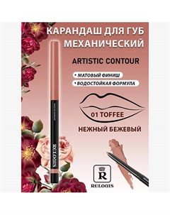 Карандаш механический для губ Artistic Contour Relouis