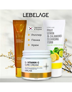 Набор средств для лица освежающий с ВИТАМИНОМ C для улучшения тона Lebelage