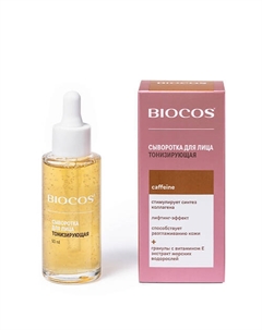 Тонизирующая сыворотка для лица Caffeine 50 Biocos