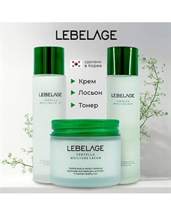 Набор средств для чувствительной кожи лица увлажняющий с центеллой азиатской Lebelage