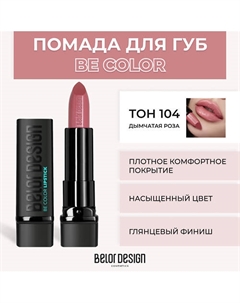 Помада для губ BE COLOR Belor design