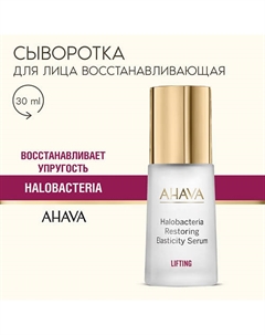 LIFTING Сыворотка для восстановления эластичности кожи Halobacteria Restoring Elasticity Serum 30 Ahava