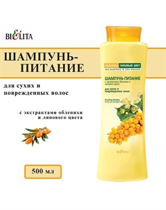 Шампунь-питание для сухих и поврежденных волос Облепиха 500 Belita