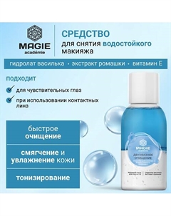 Средство для снятия водостойкого макияжа Двухфазное очищение 110 Magie academie