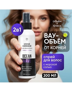 Солевой спрей для объема и укладки волос с фиксацией 200 Алтэя