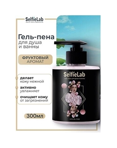 Гель-пена для душа и ванны TEENS 300 Selfielab