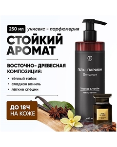 Гель для душа женский парфюмированный Tobacco Vanille 450 Алтэя