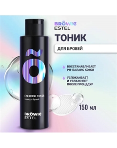 Тоник для бровей BROWIE 150 Estel professional
