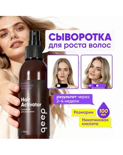 Спрей для волос, для роста и от выпадения волос 100 Qeep