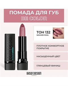 Помада для губ BE COLOR Belor design