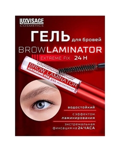Гель ламинатор для бровей суперсильной фиксации BROW LAMINATOR EXTREME FIX 24h Luxvisage